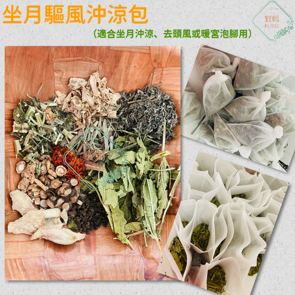 坐月驅風沖涼包(剖腹產45日用)