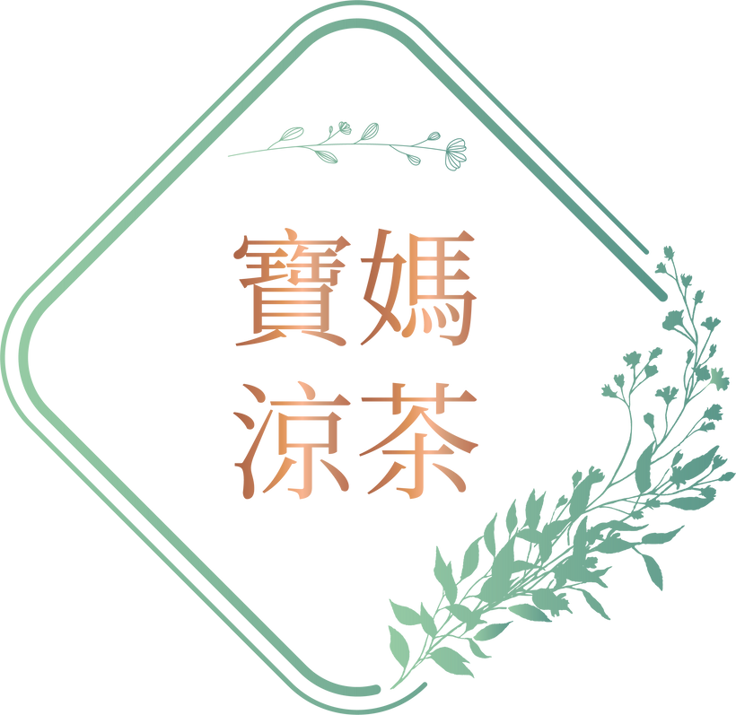 寶媽涼茶