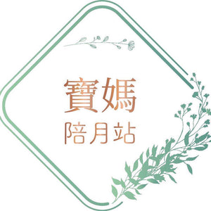 寶媽陪月