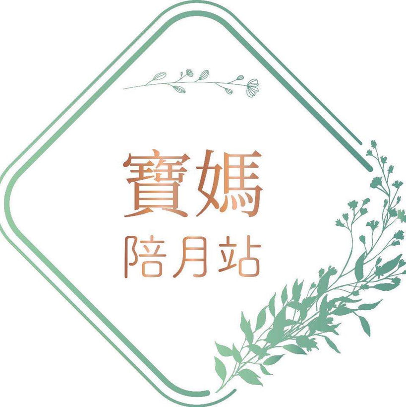 寶媽陪月